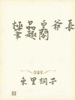 极品皇爷长青帝笔趣阁