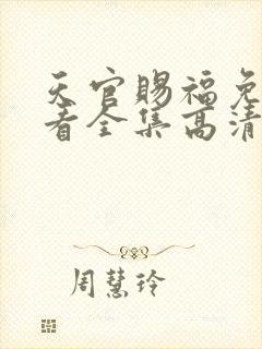 天官赐福免费观看全集高清第一季动漫