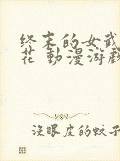 终末的女武神樱花 动漫游戏