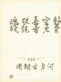 魂破长空动漫在线观看免费版高清