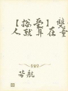 【总受】双性美人就算在童话也要被艹小说