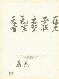 天气之子在线观看完整版免费观看国语