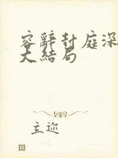 容辞封庭深林芜大结局