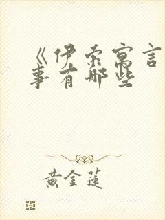 《伊索寓言》故事有哪些