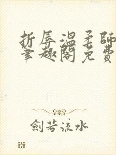 折辱温柔师兄后笔趣阁免费阅读