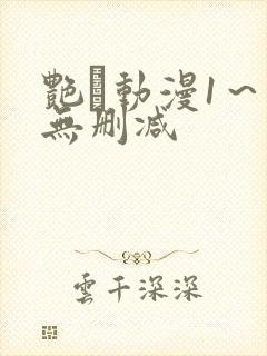 艳鉧动漫1～6无删减