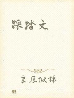 踩踏文