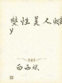 双性美人雌堕by