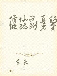 修仙我真的没想做舔狗免费阅读