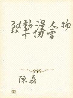 3d动漫人物***千仞雪