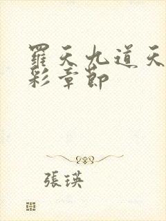 罗天九道天书精彩章节