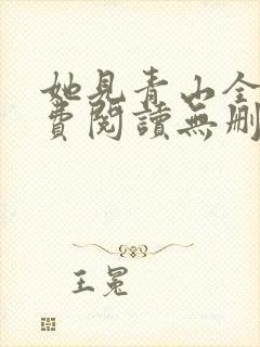 她见青山全文免费阅读无删减