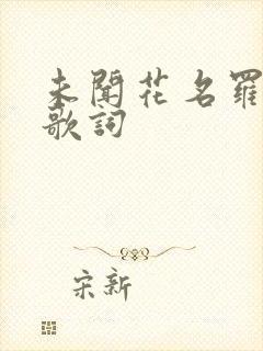 未闻花名罗马音歌词封面