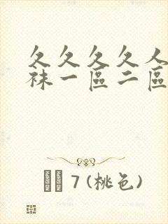 久久久久人妻丝袜一区二区三区av封面