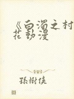 《白浊之村》樱花动漫