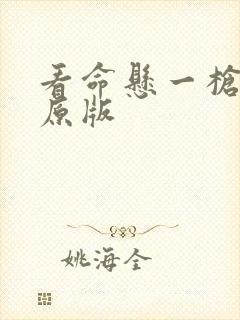 看命悬一枪电影原版