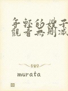 年轻的嫂子在线观看无删减版封面