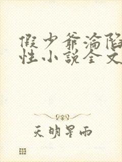 假少爷沦陷记双性小说全文免费阅读