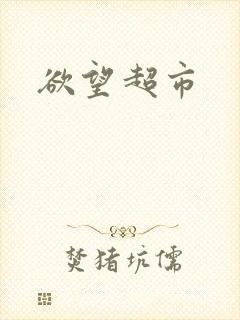欲望超市