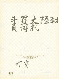 斗罗大陆3d网页游戏