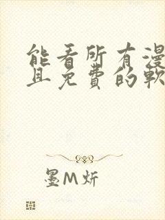 能看所有漫画而且免费的软件