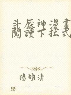 斗厌神漫画免费阅读下拉式六漫画