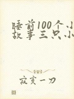 睡前100个小故事三只小猪
