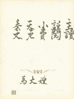 秦天小说主角全文免费阅读