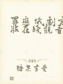 罪恋 俄剧完整版在线观看