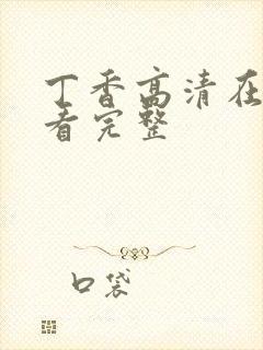 丁香高清在线观看完整封面