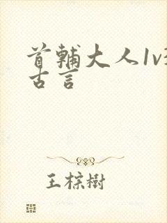 首辅大人1v3古言封面