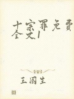 十宗罪免费阅读全文1