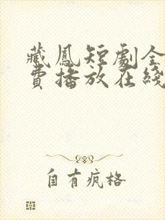 藏凤短剧全集免费播放在线观看高清封面