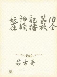 妖神记第10季在线播放全集