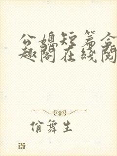 公媳短篇合集笔趣阁在线阅封面