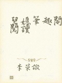 儿媳笔趣阁在线阅读