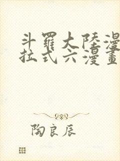 斗罗大陆漫画下拉式六漫画免费