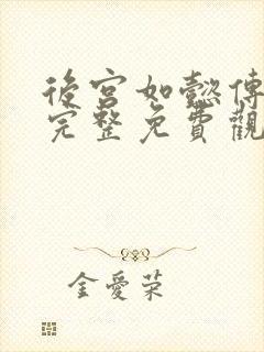 后宫如懿传在线完整免费观看高清