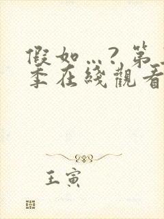 假如…? 第三季在线观看全集免费播放