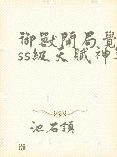 御兽开局觉醒sss级天赋神兽封面