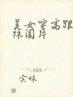 美女穿高跟鞋丝袜图片封面