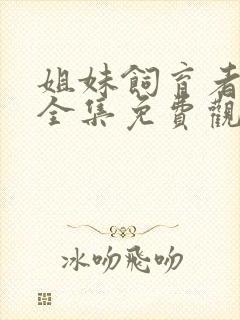 姐妹饲育者动漫全集免费观看高清