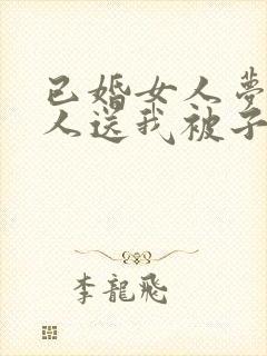 已婚女人梦见别人送我被子封面