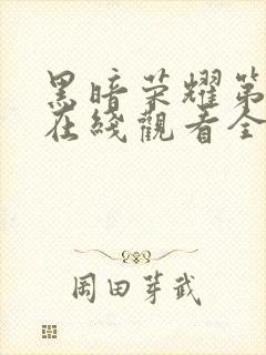 黑暗荣耀第二季在线观看全集