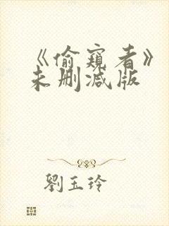 《偷窥者》漫画未删减版封面