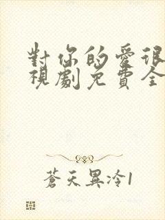 对你的爱很美电视剧免费全集观看