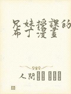 兄妹授课的漫画布丁漫画