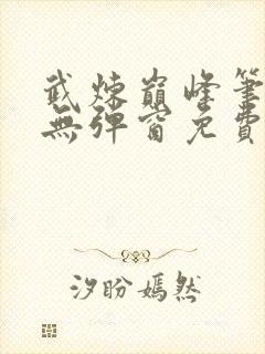 武炼巅峰笔趣阁无弹窗免费阅读