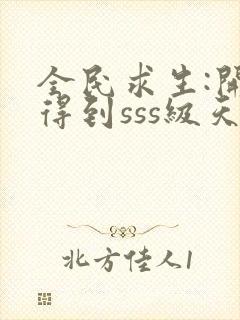 全民求生:开局得到sss级天赋