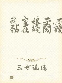 我家娘子,不对劲在线阅读免费封面